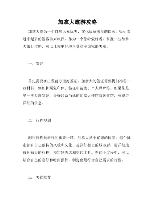 加拿大旅游攻略