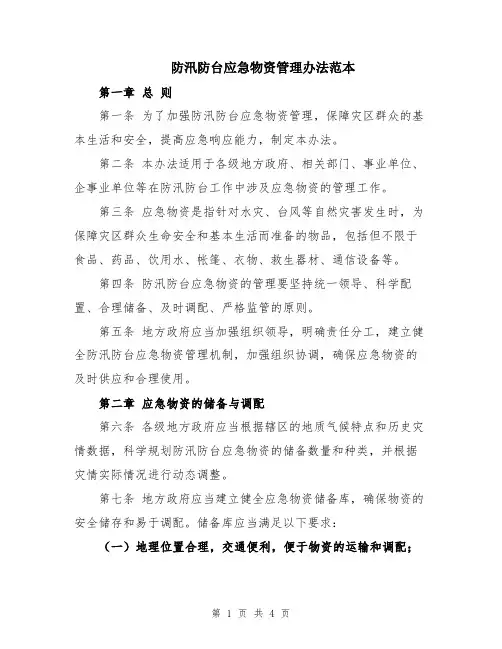 防汛防台应急物资管理办法范本