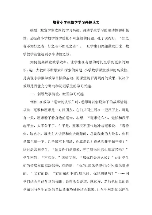 培养小学生数学学习兴趣论文