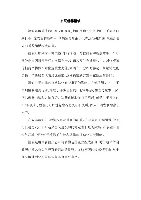 名词解释褶皱