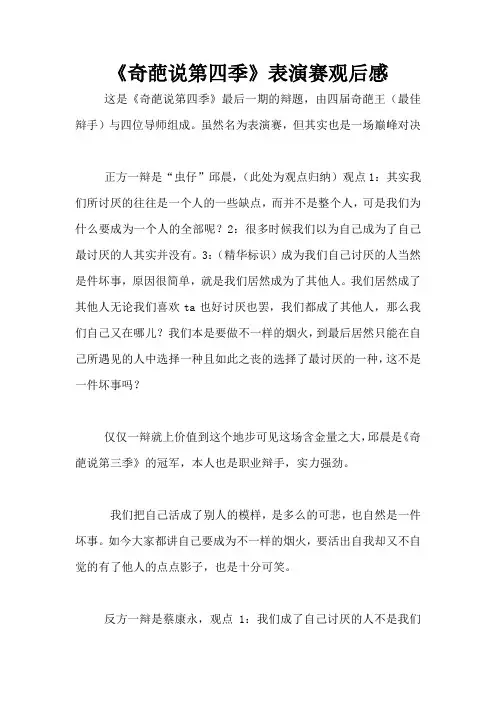 《奇葩说第四季》表演赛观后感