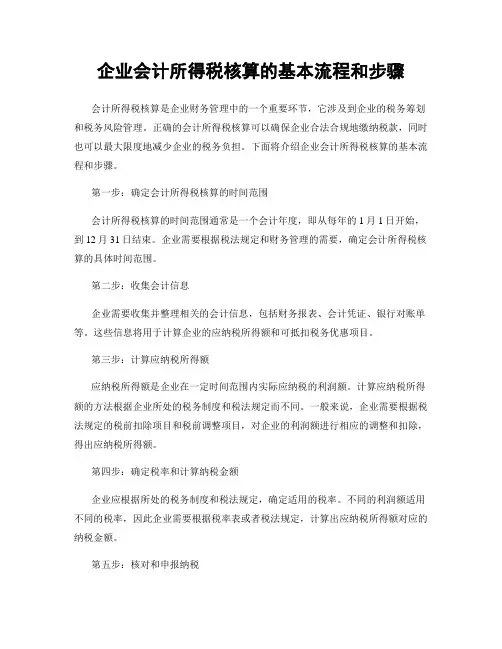 企业会计所得税核算的基本流程和步骤