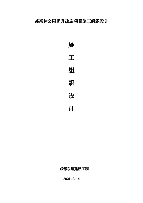 某森林公园提升改造项目施工组织设计
