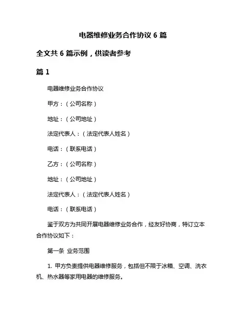 电器维修业务合作协议6篇