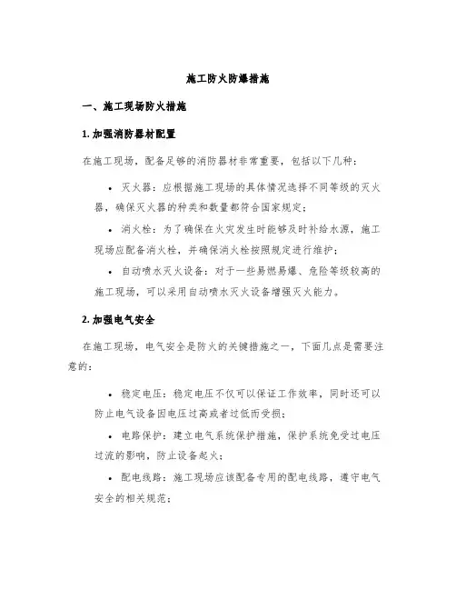 施工防火防爆措施