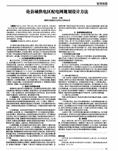 论县域供电区配电网规划设计方法