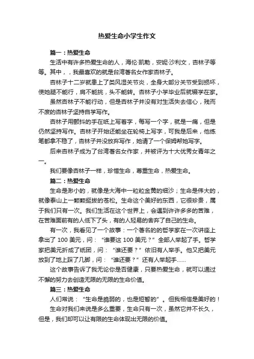 热爱生命小学生作文8篇