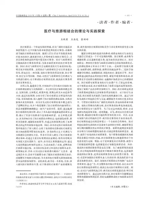 医疗与旅游相结合的理论与实践探索