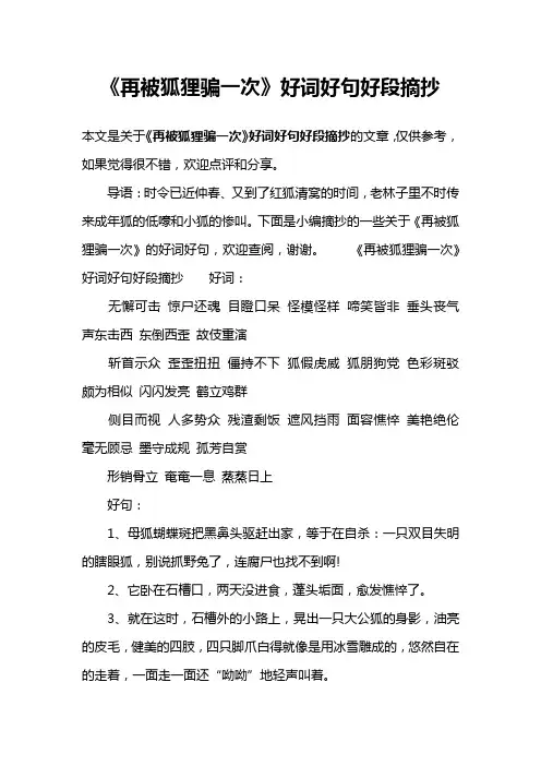 《再被狐狸骗一次》好词好句好段摘抄