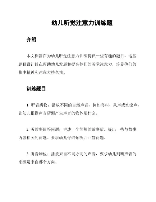 幼儿听觉注意力训练题