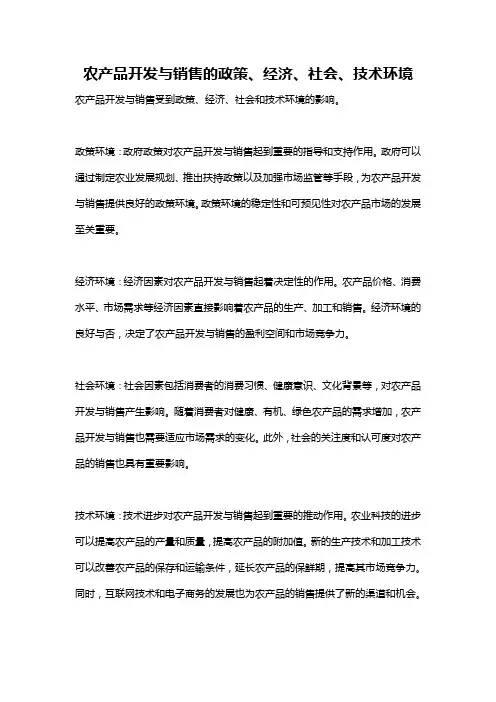 农产品开发与销售的政策、经济、社会、技术环境