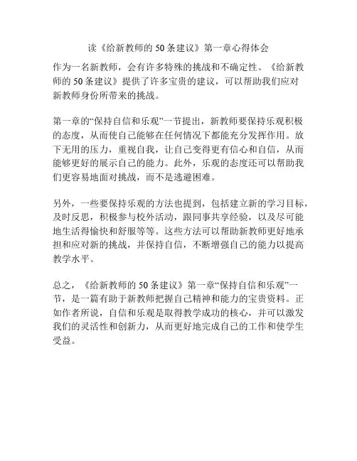 读《给新教师的50条建议》第一章心得体会