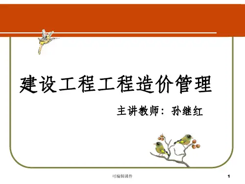 建设工程造价管理完整PPT课件