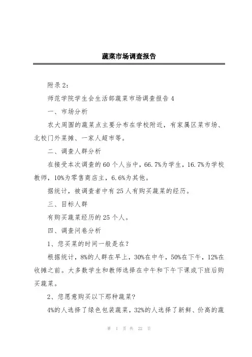 蔬菜市场调查报告