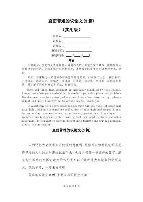 直面苦难的议论文(3篇)