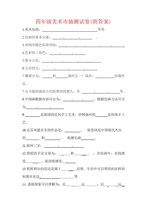 【强烈推荐】四年级美术市抽测试卷(附答案)