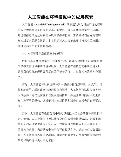 人工智能在环境模拟中的应用探索