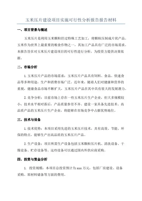 玉米压片建设项目实施可行性分析报告报告材料