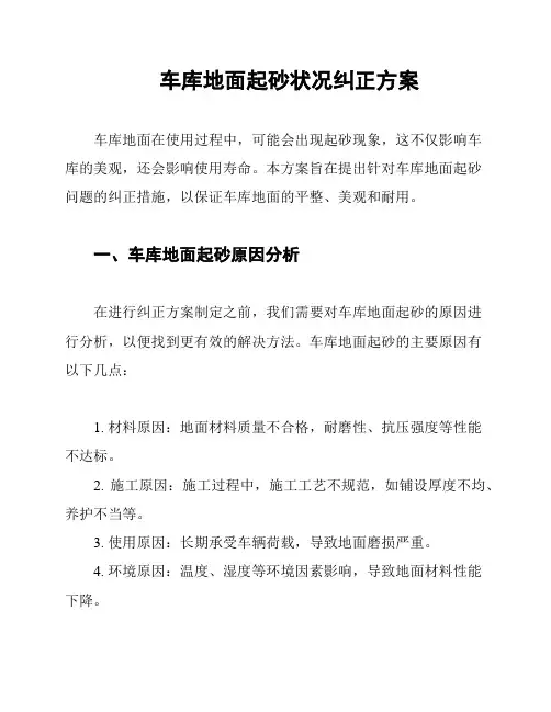 车库地面起砂状况纠正方案