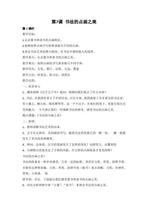 湘美版美术七年级上册第7课书法的点画之美教案
