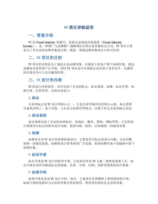 VI项目详细说明