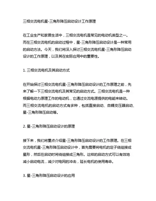 三相交流电机星-三角形降压启动设计工作原理