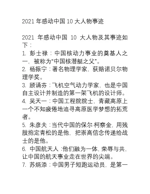 2021年感动中国10大人物事迹