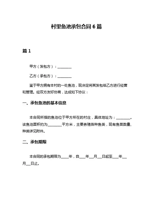 村里鱼池承包合同6篇