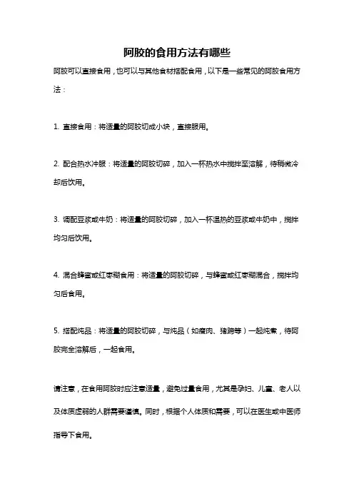 阿胶的食用方法有哪些