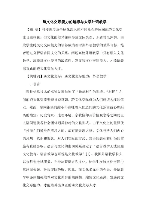 跨文化交际能力培养与大学外语教学