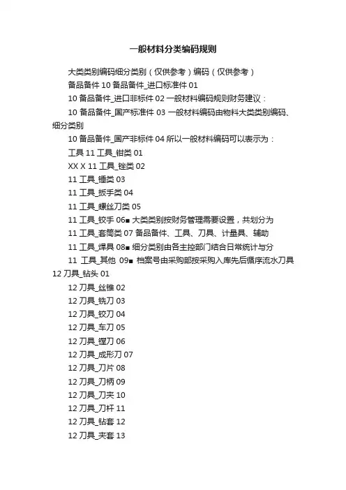 一般材料分类编码规则