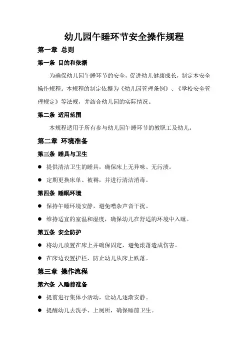 幼儿园午睡环节安全操作规程