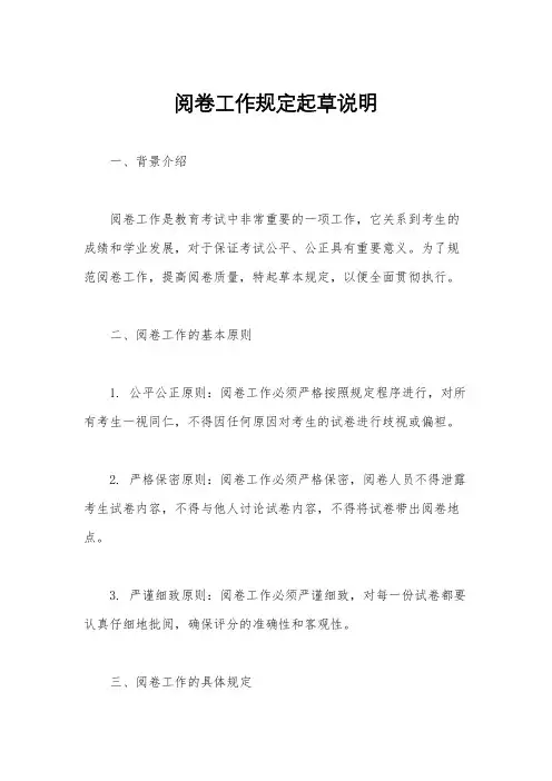 阅卷工作规定起草说明