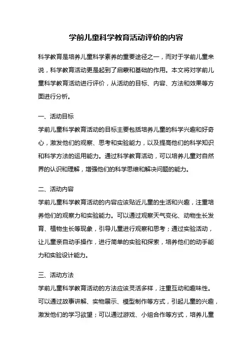 学前儿童科学教育活动评价的内容