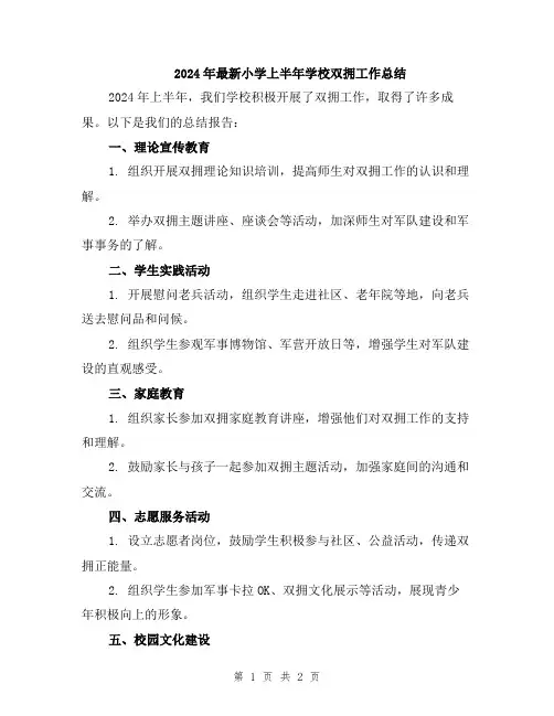 2024年最新小学上半年学校双拥工作总结