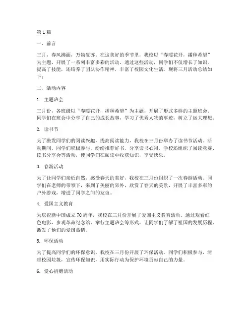 三月活动总结小学(3篇)