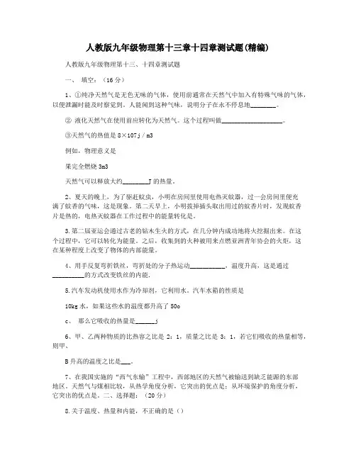 人教版九年级物理第十三章十四章测试题(精编)