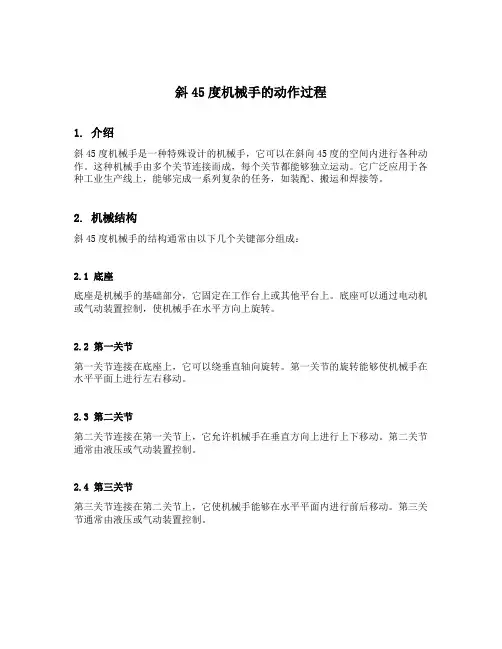 斜45度机械手的动作过程