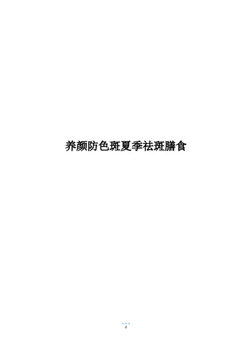 养颜防色斑夏季祛斑膳食_1