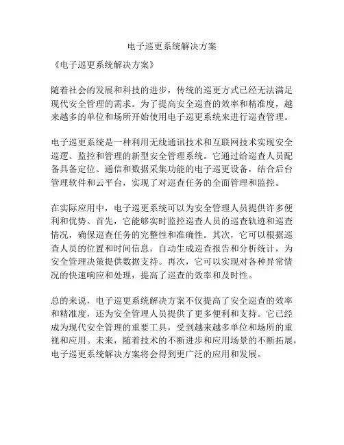 电子巡更系统解决方案