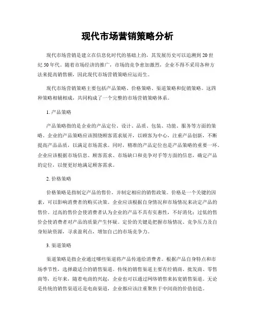 现代市场营销策略分析