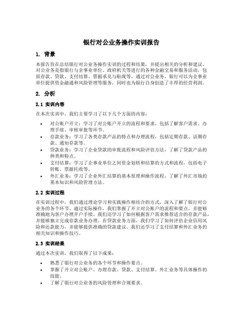 银行对公业务操作实训报告