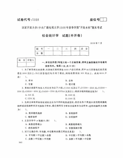 国家开放大学(中央电大)2018年春季学期“开放本科”期末考试 试题与答案-社会统计学