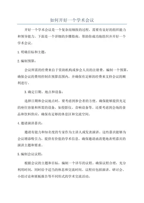 如何开好一个学术会议
