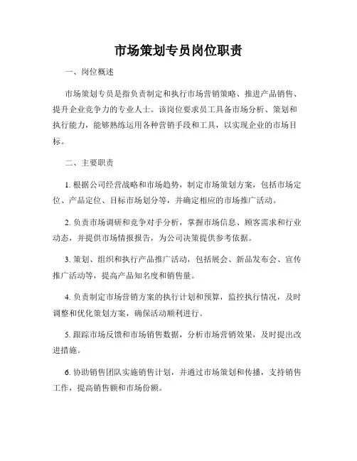 市场策划专员岗位职责