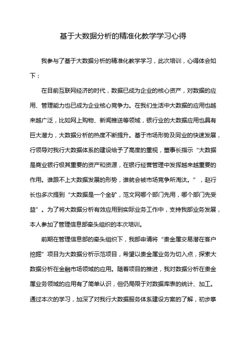 基于大数据分析的精准化教学学习心得