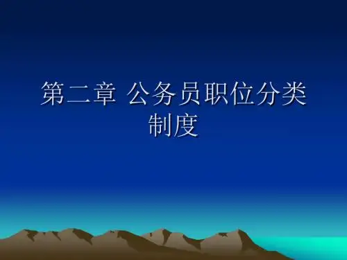 公务员考试分析_公务员职位分类制度