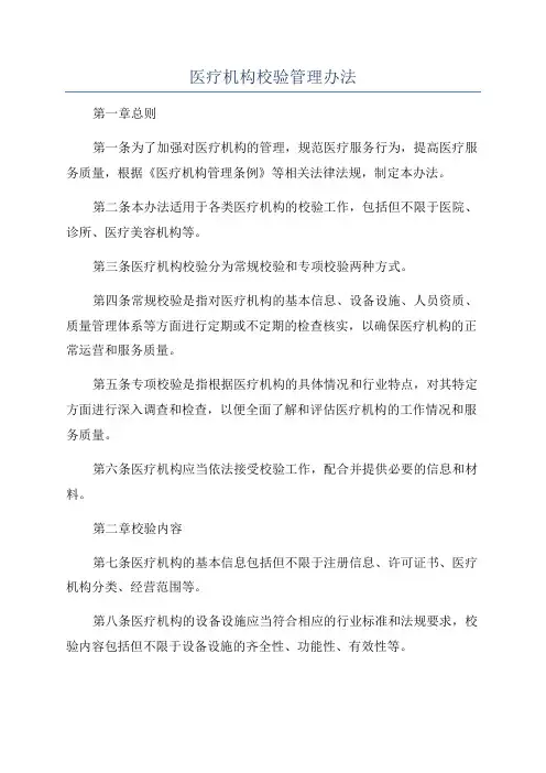 医疗机构校验管理办法