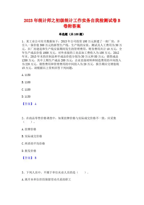 2023年统计师之初级统计工作实务自我检测试卷B卷附答案
