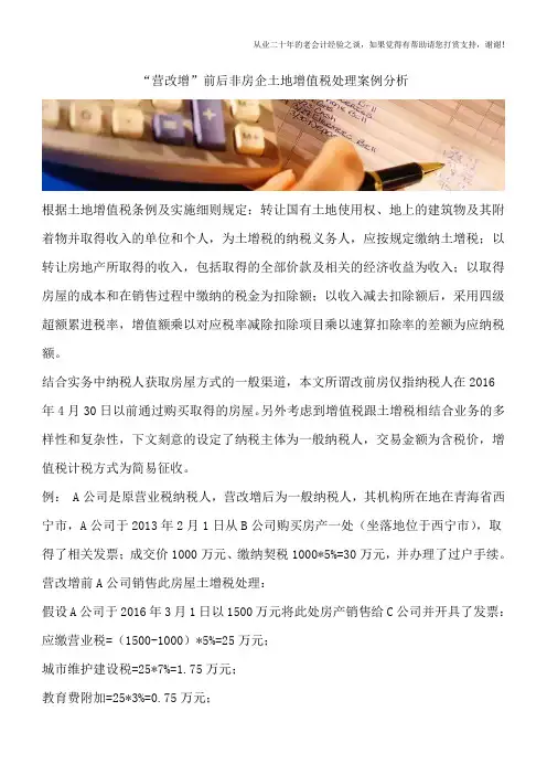 “营改增”前后非房企土地增值税处理案例分析